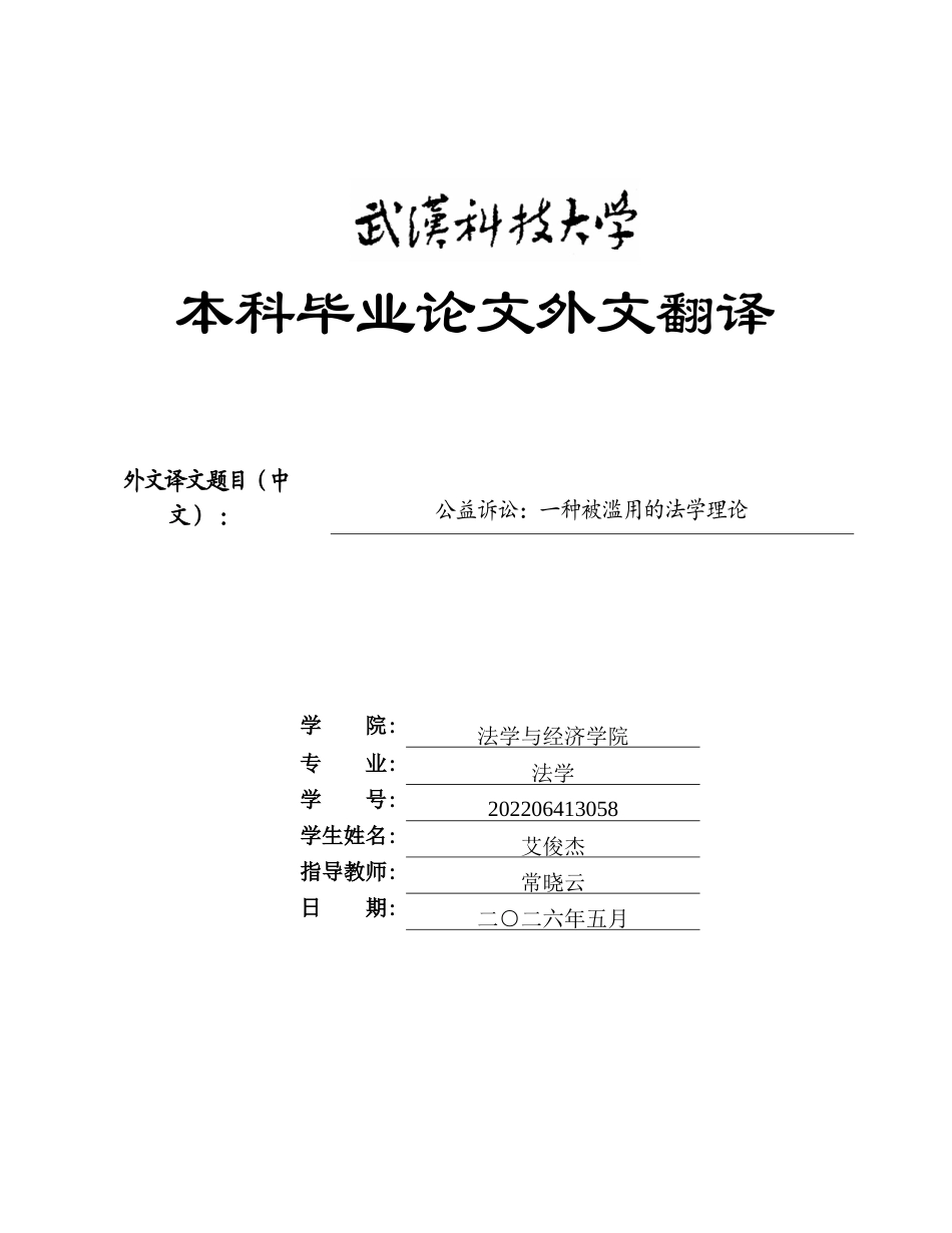 26年WP法学 行政公益诉讼与民事公益诉讼衔接机制研究13.02-AI38.34(附件外文翻译 开题 论文手册)..rar