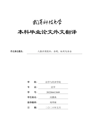 26年WP法学 个人生物识别信息的法律保护研究28.6-AI19.46(附件外文翻译 开题 论文手册).zip