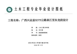 26年WP土木工程 广西兴业县X375公路泉江至东龙段设计26.2-AI16.32 附件图纸集.pdf