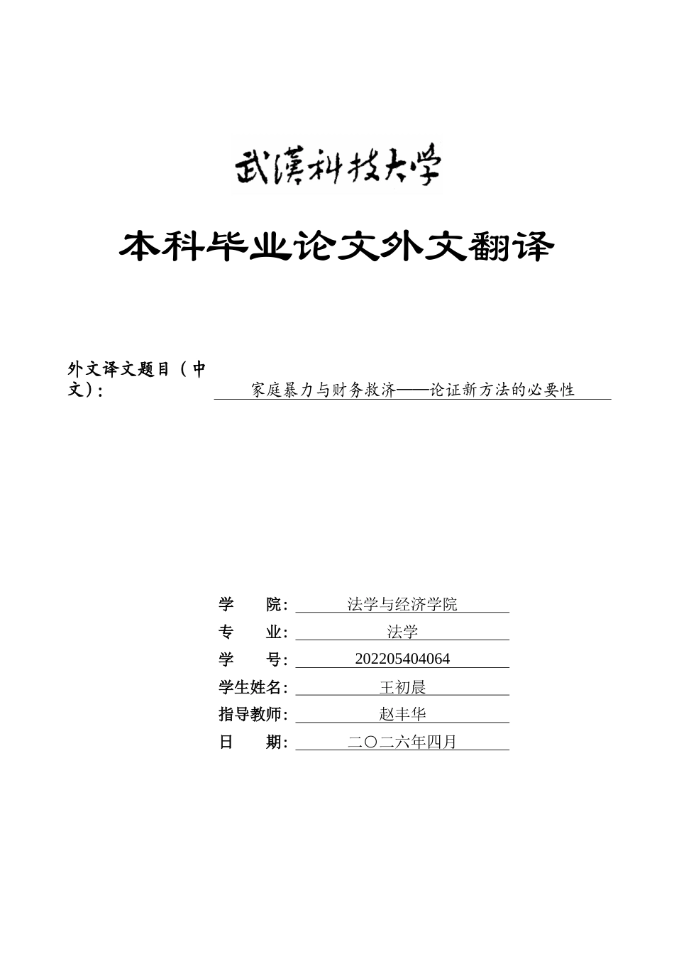 26年WP法学 离婚冷静期内家庭暴力防治体系研究12.11-AI13.97(附件外文翻译 开题 论文手册).zip
