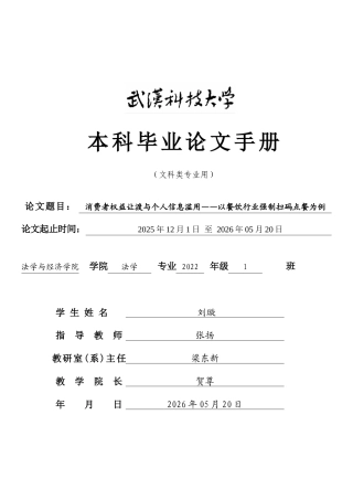 26年WP法学 消费者权益让渡与个人信息滥用——以餐饮行业强制扫码点餐为例17.21-AI15.37(附件外文翻译 开题 论文手册).zip