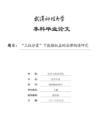 26年WP法学 “三权分置”下数据权益的法律构造研究8.71-AI19.48(附件外文翻译 开题 论文手册).zip