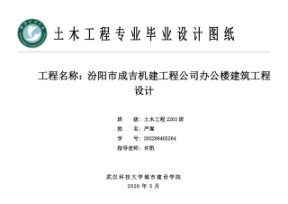 26年WP土木工程 汾阳市成吉机建工程公司办公楼建筑工程设计3.74-AI4.19  附件图纸集.pdf