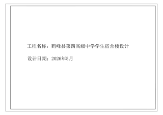 26年WP土木工程 鹤峰县第四高级中学宿舍楼建筑工程设计23.25-AI  附件图纸集.pdf
