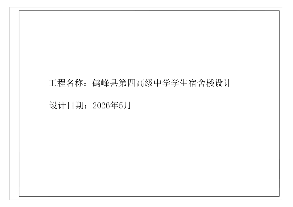 26年WP土木工程 鹤峰县第四高级中学宿舍楼建筑工程设计23.25-AI  附件图纸集.pdf_第1页