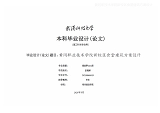 26年WP建筑学 黄冈职业技术学院新校区食堂建筑方案设计6.05-AI19.19  附件图纸集.pdf