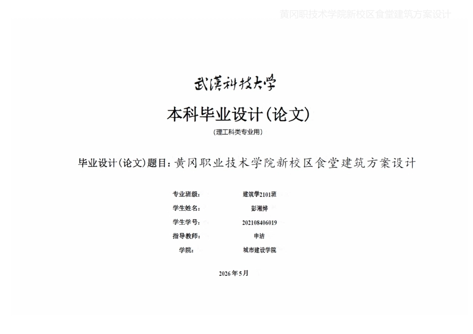 26年WP建筑学 黄冈职业技术学院新校区食堂建筑方案设计6.05-AI19.19  附件图纸集.pdf_第1页