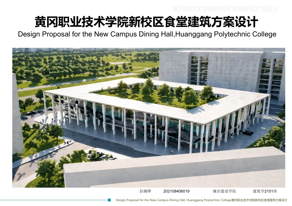 26年WP建筑学 黄冈职业技术学院新校区食堂建筑方案设计6.05-AI19.19  附件图纸集.pdf_第2页