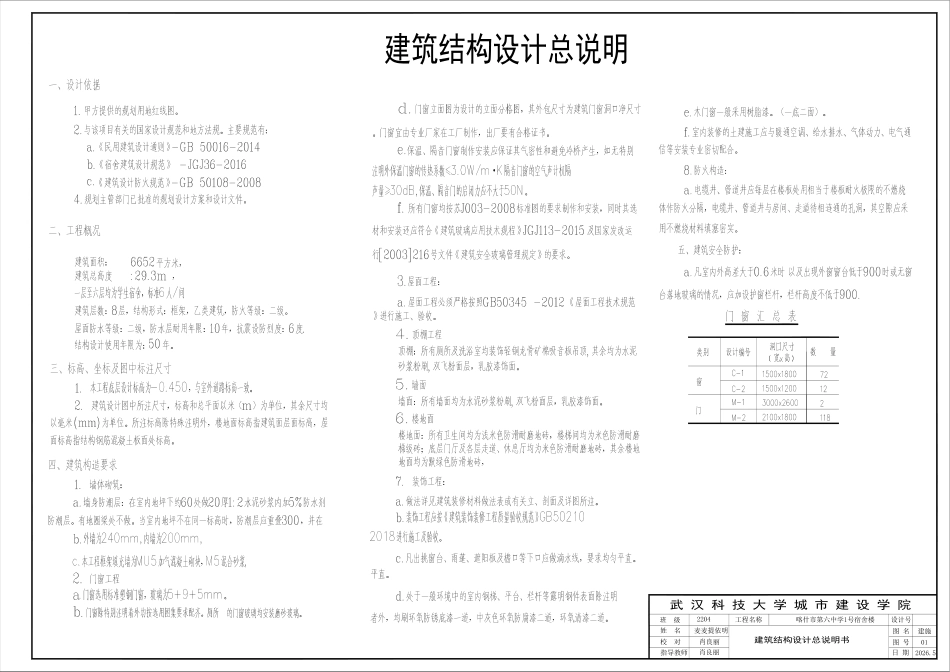 26年WP土木工程 喀什市第六中学1号学生宿舍楼建筑工程设计22.22-AI5.17 附件图纸集.pdf_第1页