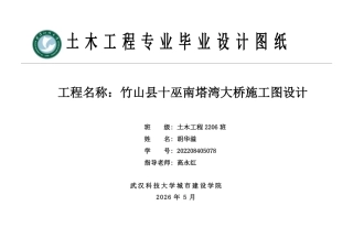 26年WP土木工程 竹山县十巫南塔湾大桥施工图设计10.99-AI5.73  附件图纸集.pdf