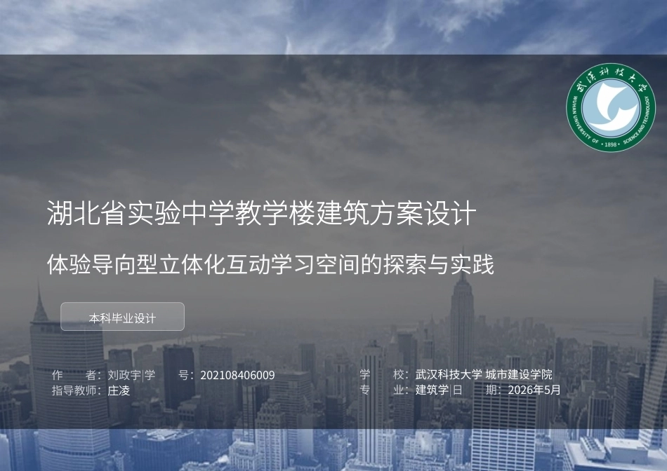 26年WP建筑学 湖北省实验中学教学楼建筑方案设计1.26-AI1.94  附件图纸集.pdf_第1页