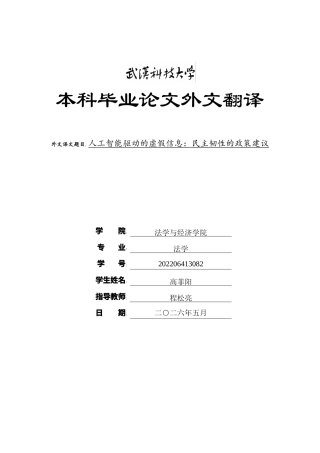 26年WP法学 大型语言模型虚假信息生成的规制路径与责任分配研究5.33-AI5.34(附件外文翻译 开题 论文手册).zip
