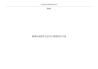 26年WP建筑学 襄阳市高新区文化中心建筑方案设计2.54-AI19.6_ 附件图纸集1.pdf