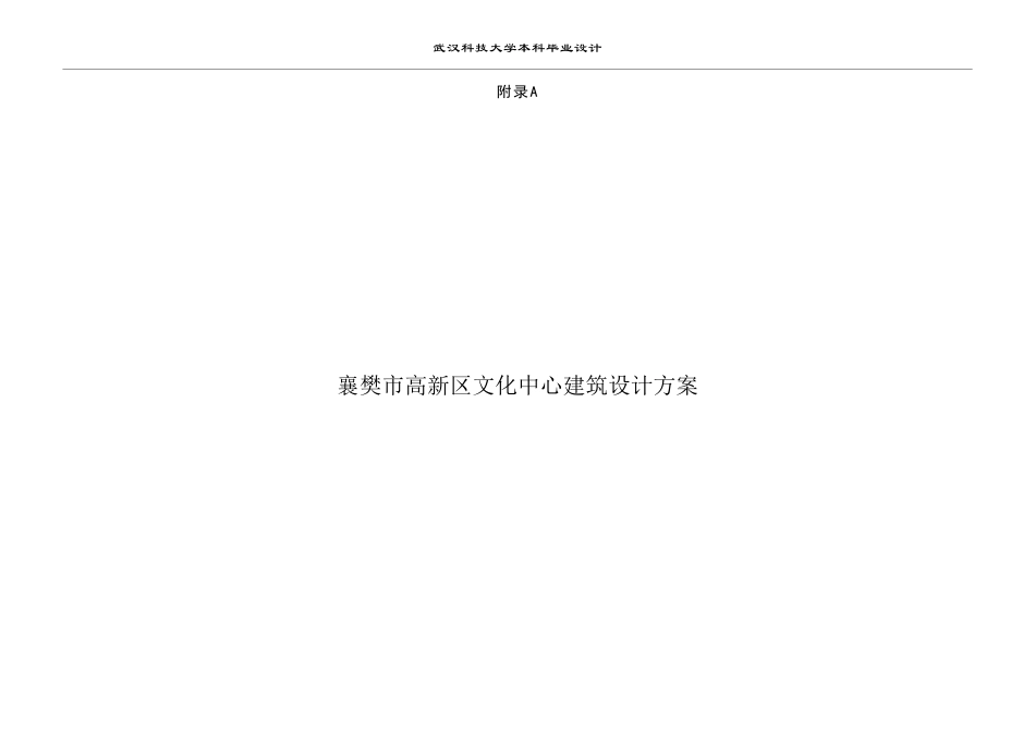 26年WP建筑学 襄阳市高新区文化中心建筑方案设计2.54-AI19.6_ 附件图纸集1.pdf_第1页