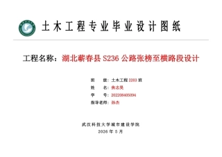 26年WP土木工程 湖北蕲春县S236公路张榜至横路段设计15.94-AI3.86  附件图纸集.pdf