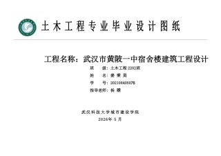 26年WP土木工程 武汉市黄陂一中宿舍楼建筑工程设计28.29-AI  附件图纸集.pdf