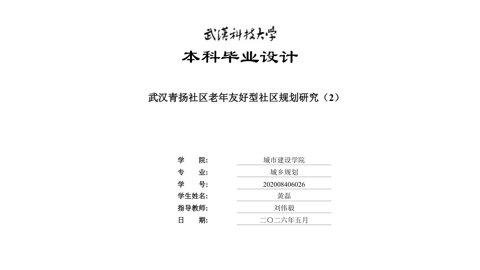 26年WP城乡规划 武汉青扬社区老年友好型社区规划研究（2）10.26-AI12.25 附件图纸.pdf_第1页
