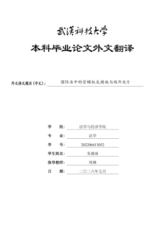 26年WP法学 《反外国制裁法》下反制裁诉讼管辖权扩张与平行诉讼的冲突及协调10.61-AI4.68(附件外文翻译 开题 论文手册)..rar
