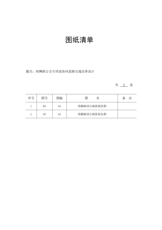 26年WP交通工程 珞狮路公交专用道协同道路交通改善设计5.27-AI32.7_1 附件图纸.pdf