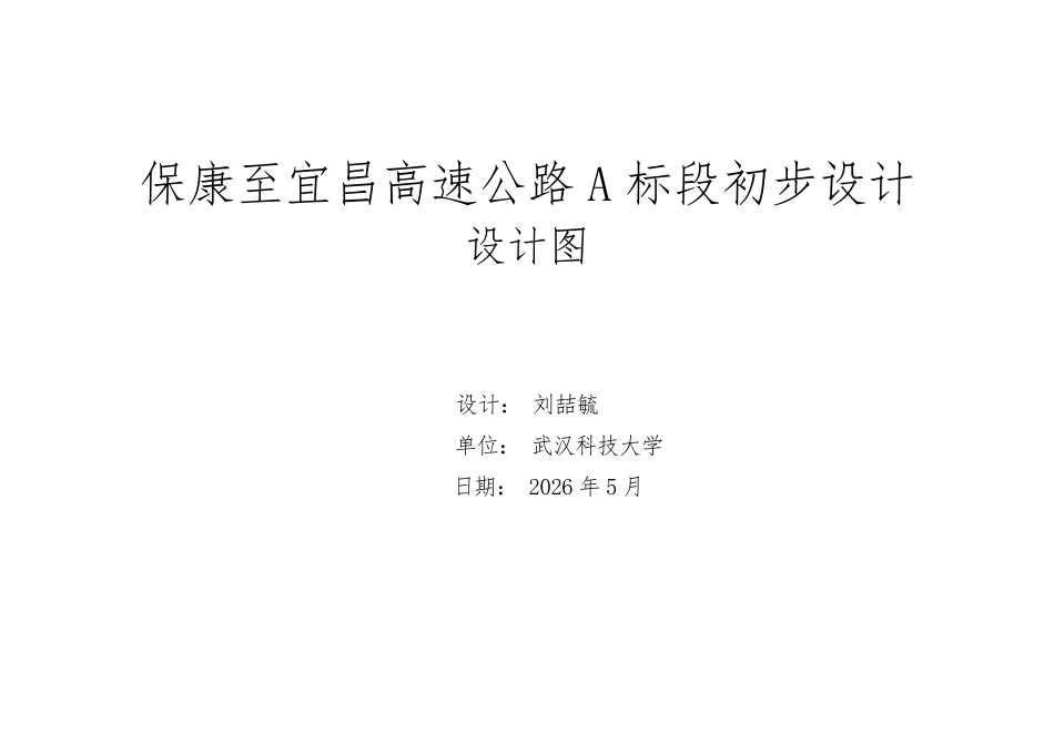 26年WP交通工程 保康至宜昌高速公路A标段初步设计26.71-AI6.81 附件图纸.pdf_第1页
