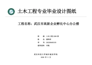 26年WP土木工程 武汉市高新企业孵化中心办公楼建筑工程设计19.16-AI  附件图纸集.pdf