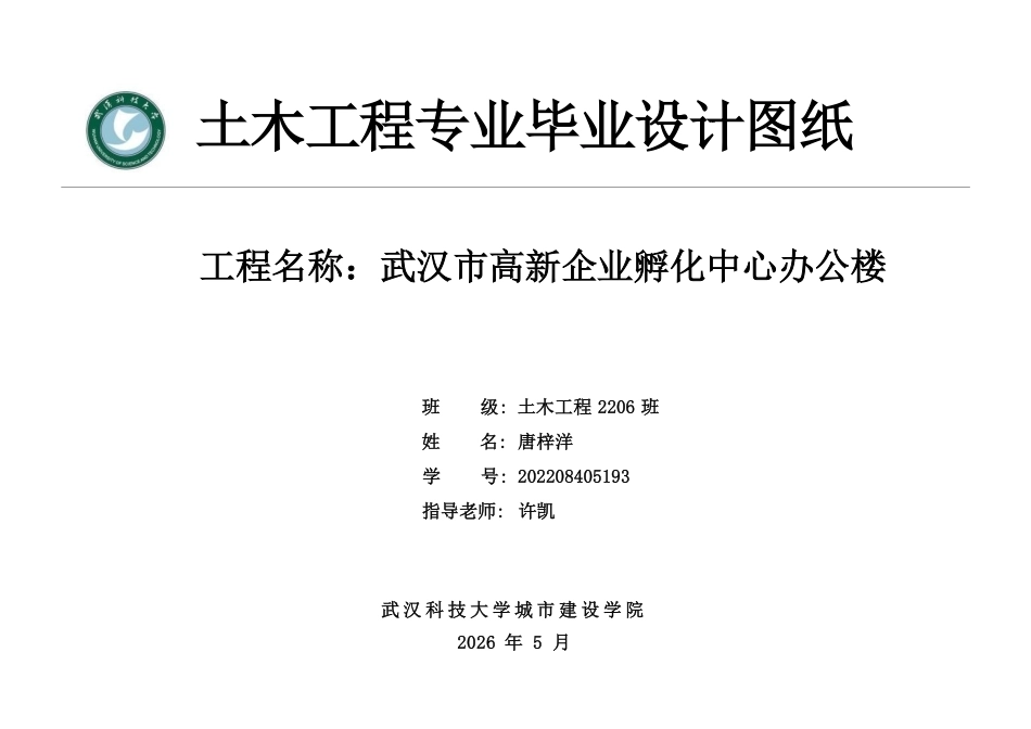 26年WP土木工程 武汉市高新企业孵化中心办公楼建筑工程设计19.16-AI  附件图纸集.pdf_第1页
