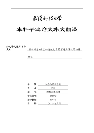 26年WP法学 刑事诉讼中涉案财物处置的程序规范化研究7.8-AI13.77(附件外文翻译 开题 论文手册).zip