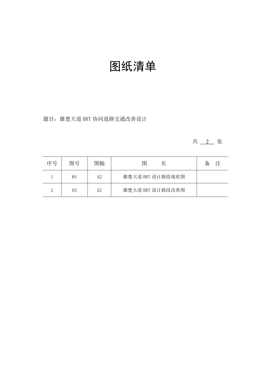 26年WP交通工程 雄楚大道BRT协同道路交通改善设计5.71-AI23.46_附件图纸1.pdf_第1页