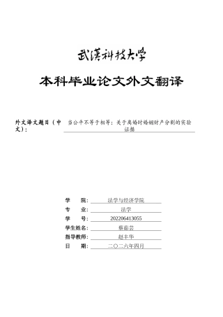 26年WP法学 离婚纠纷中直播打赏款项的夫妻共同财产认定与追回规则12.2-AI19.67(附件外文翻译 开题 论文手册).zip