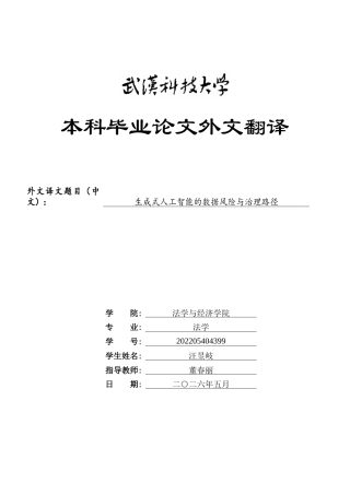 26年WP法学 生成式人工智能的法律风险和治理路径21.45-AI14.68(附件外文翻译 开题 论文手册).zip