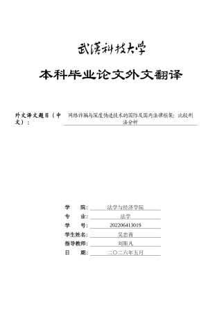 26年WP法学 深度伪造行为的刑法定性研究—基于现行罪名体系的解释论展开14.97-AI38.27(附件外文翻译 开题 论文手册).zip