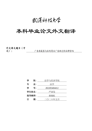 26年WP法学 网络视频广告屏蔽行为的反不正当竞争法规制研究14.35-AI1.64(附件外文翻译 开题 论文手册).zip