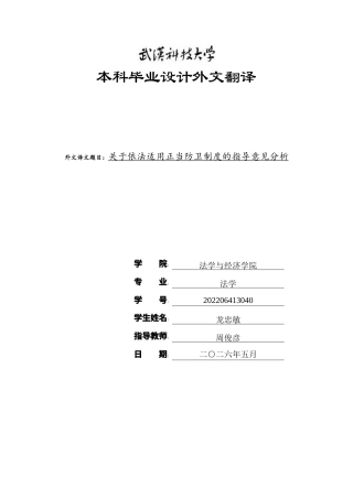 26年WP法学 正当防卫司法适用的偏差及其纠正研究12.24-AI15.38(附件外文翻译 开题 论文手册).zip