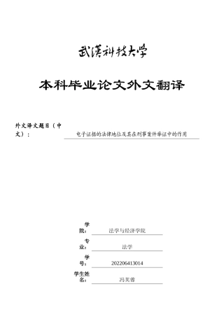 26年WP法学 刑事诉讼中电子数据的证据能力认定研究7.3-AI26.06(附件外文翻译 开题 论文手册).zip