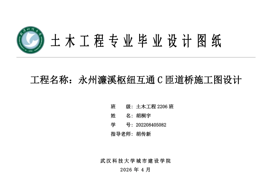 26年WP土木工程 永州濂溪枢纽互通 C匝道桥施工图设计24.91-AI22.51  附件图纸集.pdf_第1页