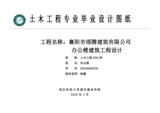 26年WP土木工程 襄阳市颂腾建筑有限公司办公楼建筑工程设计5.32-AI  附件图纸集.pdf