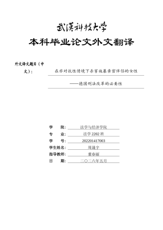 26年WP法学 同居伴侣间暴力犯罪的竞合问题研究——以虐待罪与故意伤害罪为视角9.28-AI24.85(附件外文翻译 开题 论文手册).zip