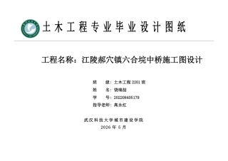 26年WP土木工程 江陵郝穴镇六合垸中桥施工图设计28.93-AI5.44  附件图纸集.pdf