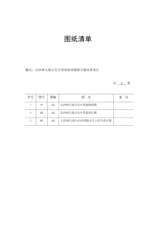 26年WP交通工程 白沙洲大道公交专用道协同道路交通改善设计4.03-AI36.6_1 附件图纸.pdf