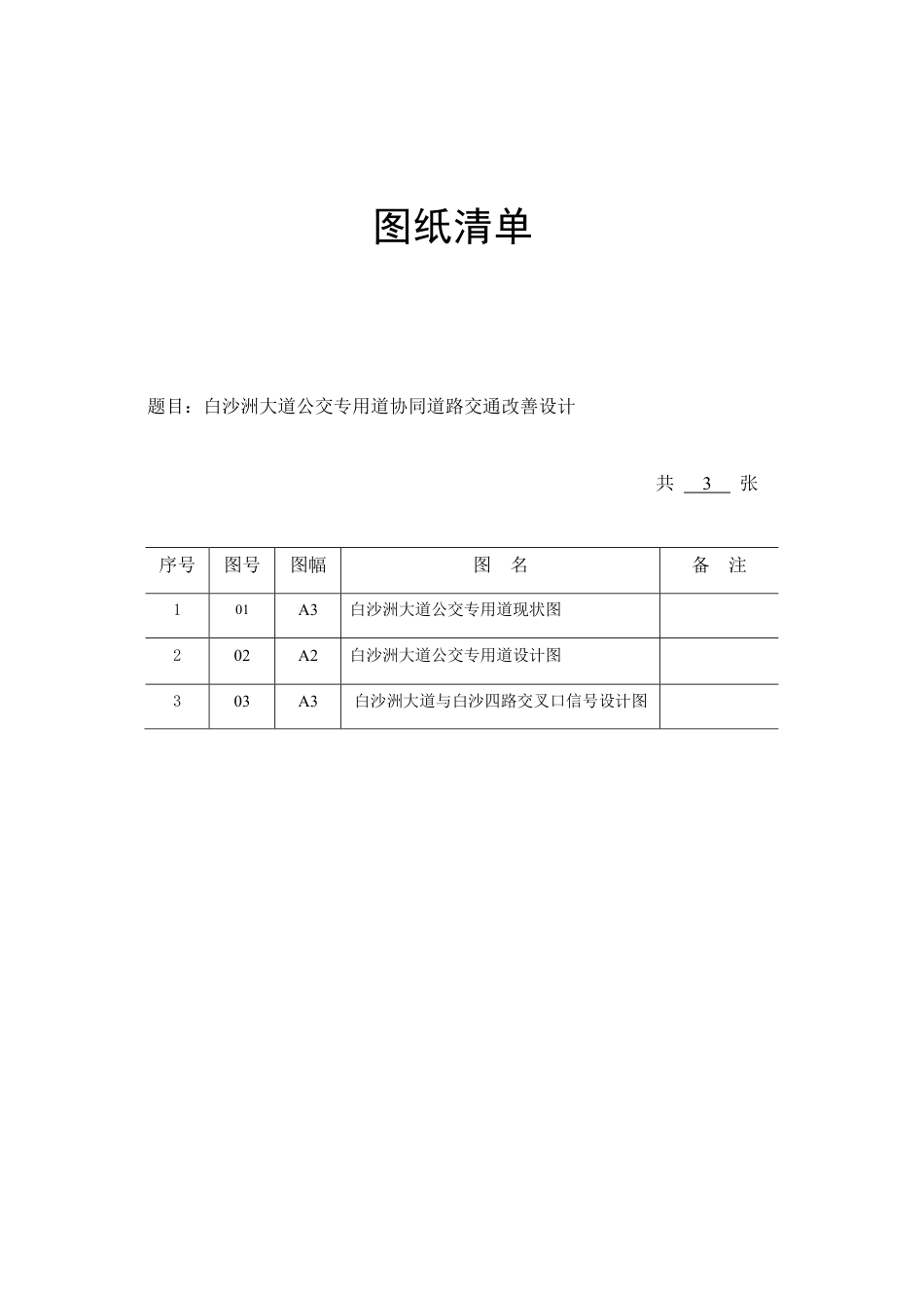 26年WP交通工程 白沙洲大道公交专用道协同道路交通改善设计4.03-AI36.6_1 附件图纸.pdf_第1页