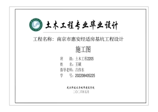 26年WP土木工程 南京市惠安经适房基坑工程设计27.3-AI2.0 附件图纸集.pdf