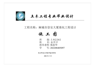 26年WP土木工程 麻城市崇安大厦基坑工程设计24.68-AI7.2  附件图纸集.pdf