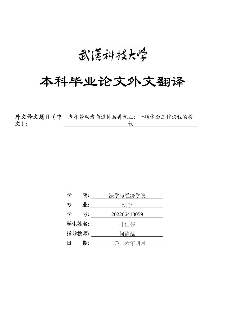 26年WP法学 退休再就业人员劳动权益保障研究23.13-AI22.88(附件外文翻译 开题 论文手册).zip