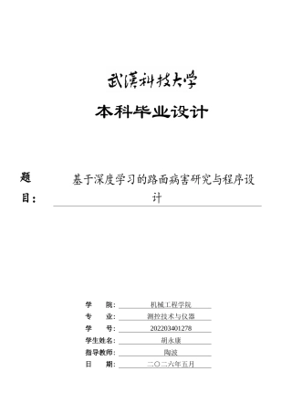 26年WP测控技术与仪器 基于深度学习的路面病害研究与程序设计1.89-AI23.02_附件图纸1.docx