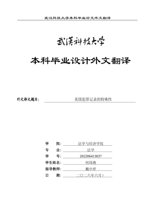 26年WP法学 轻罪治理中的犯罪记录封存制度8.17-AI17.04(附件外文翻译 开题 论文手册).zip
