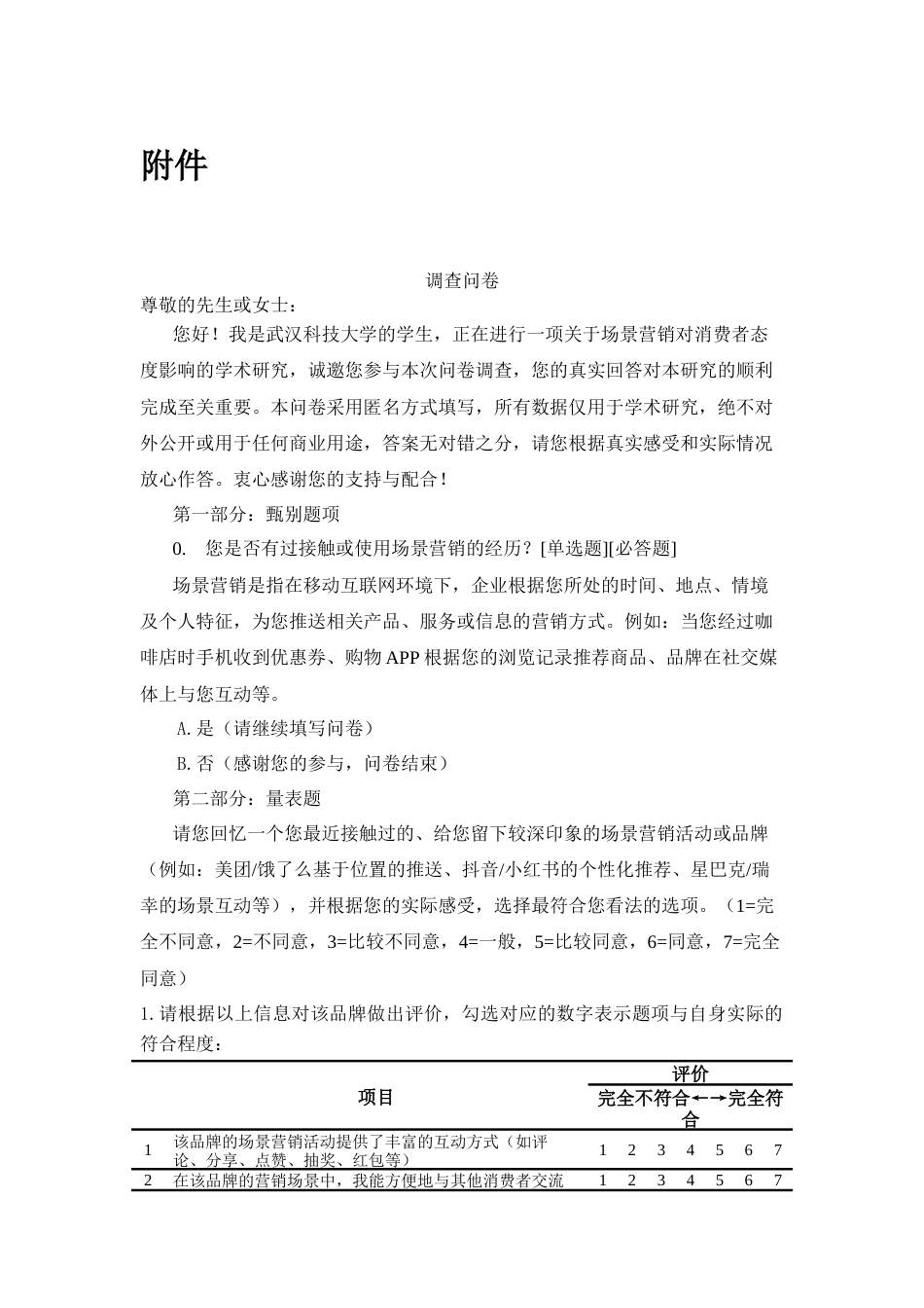 26年WP市场营销 场景营销特征对消费者态度的影响13.28-AI26.06_1附件问卷.docx_第1页