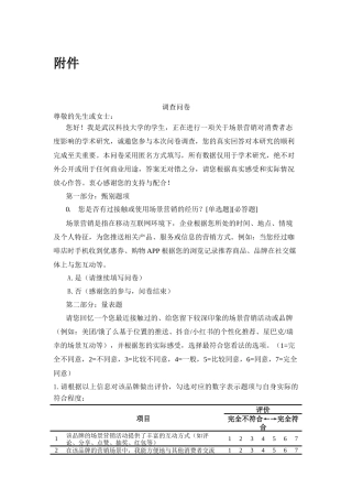26年WP市场营销 场景营销特征对消费者态度的影响13.28-AI26.06_1附件问卷.docx
