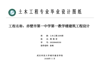 26年WP土木工程 赤壁市第一中学第一教学楼建筑工程设计23.21-AI15.67  附件图纸集.pdf