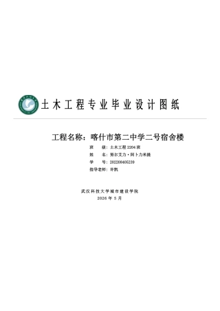 26年WP土木工程 喀什市第二中学二号宿舍楼建筑工程设计17.1-AI 附件图纸集.pdf
