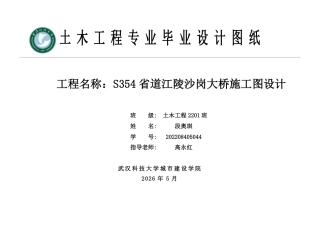 26年WP土木工程 S354省道江陵沙岗大桥施工图设计11.38-AI12.95_附件图纸1.pdf